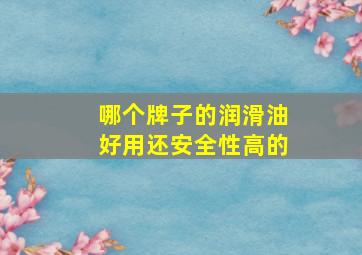 哪个牌子的润滑油好用还安全性高的