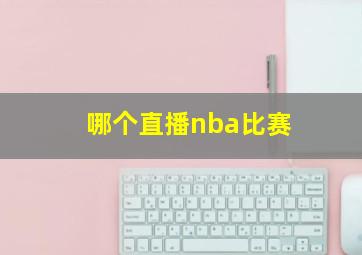 哪个直播nba比赛