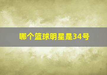 哪个篮球明星是34号