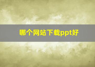 哪个网站下载ppt好