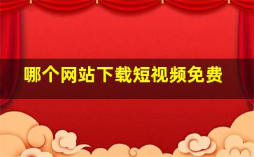 哪个网站下载短视频免费