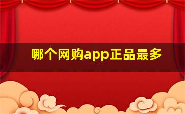 哪个网购app正品最多