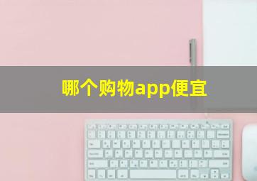 哪个购物app便宜