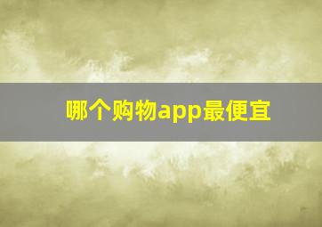 哪个购物app最便宜