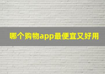 哪个购物app最便宜又好用