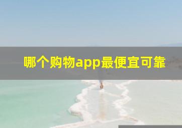 哪个购物app最便宜可靠