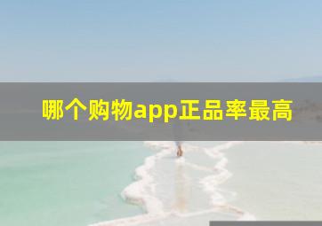 哪个购物app正品率最高