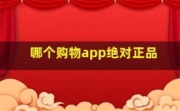 哪个购物app绝对正品