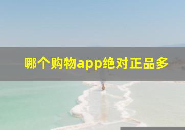 哪个购物app绝对正品多