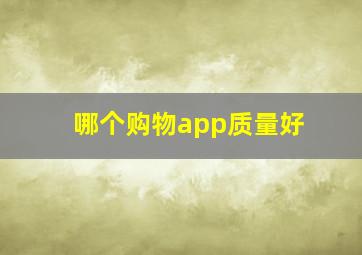 哪个购物app质量好