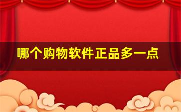 哪个购物软件正品多一点