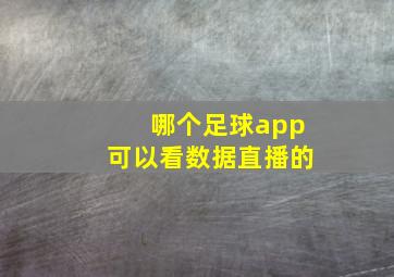 哪个足球app可以看数据直播的