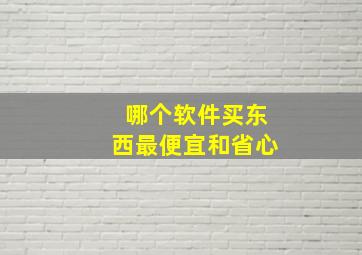 哪个软件买东西最便宜和省心