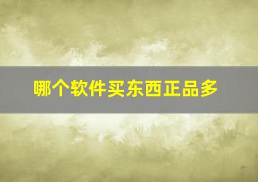 哪个软件买东西正品多