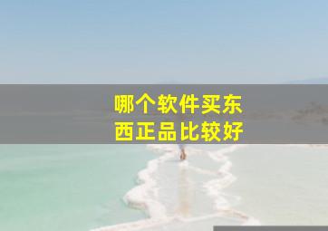 哪个软件买东西正品比较好