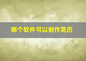 哪个软件可以制作简历