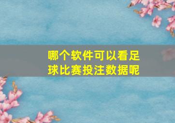 哪个软件可以看足球比赛投注数据呢