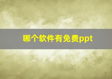 哪个软件有免费ppt