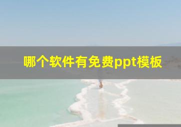 哪个软件有免费ppt模板