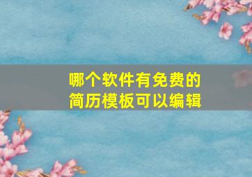 哪个软件有免费的简历模板可以编辑