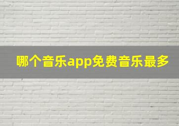 哪个音乐app免费音乐最多