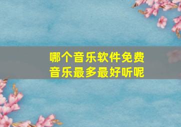 哪个音乐软件免费音乐最多最好听呢