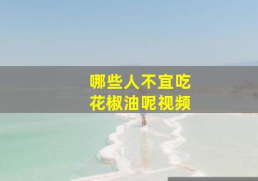 哪些人不宜吃花椒油呢视频