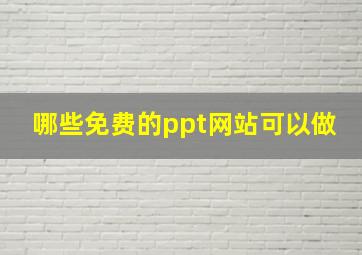 哪些免费的ppt网站可以做