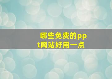 哪些免费的ppt网站好用一点