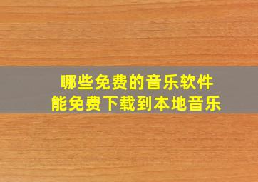 哪些免费的音乐软件能免费下载到本地音乐