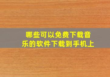 哪些可以免费下载音乐的软件下载到手机上