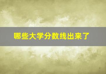 哪些大学分数线出来了