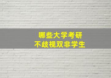 哪些大学考研不歧视双非学生