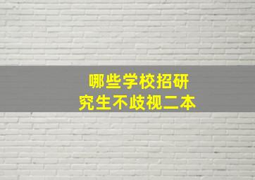 哪些学校招研究生不歧视二本