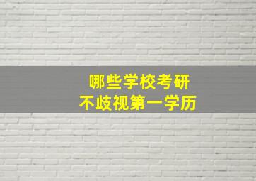 哪些学校考研不歧视第一学历