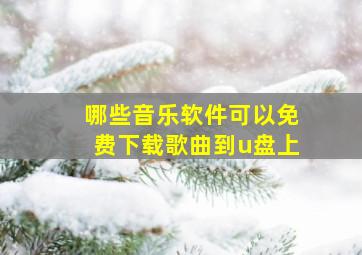 哪些音乐软件可以免费下载歌曲到u盘上