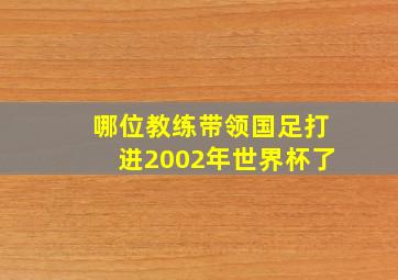 哪位教练带领国足打进2002年世界杯了