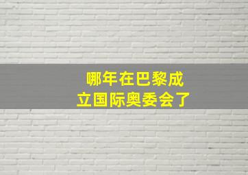 哪年在巴黎成立国际奥委会了