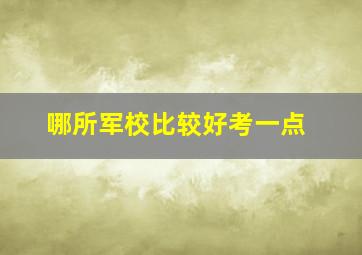 哪所军校比较好考一点