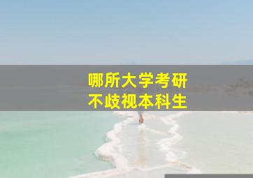 哪所大学考研不歧视本科生