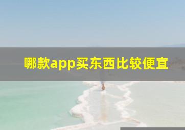 哪款app买东西比较便宜