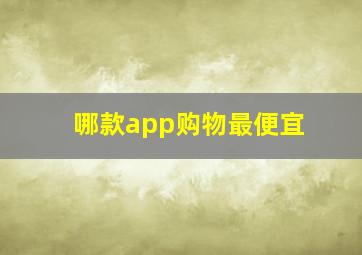 哪款app购物最便宜