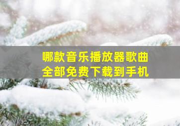 哪款音乐播放器歌曲全部免费下载到手机