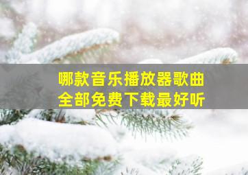 哪款音乐播放器歌曲全部免费下载最好听