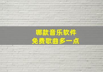 哪款音乐软件免费歌曲多一点