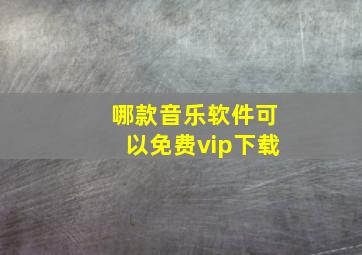 哪款音乐软件可以免费vip下载