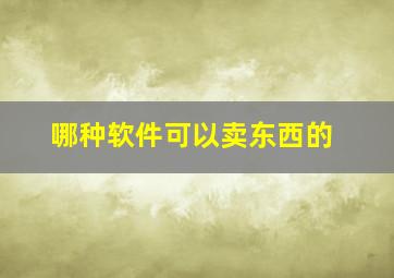 哪种软件可以卖东西的