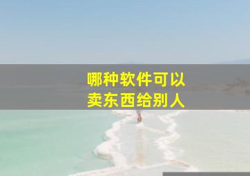 哪种软件可以卖东西给别人