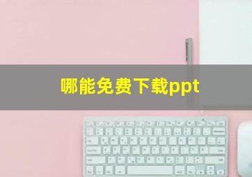 哪能免费下载ppt