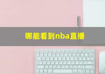 哪能看到nba直播